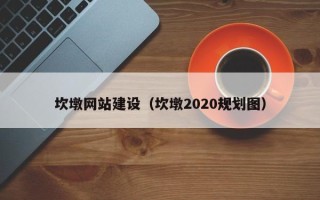 宁波坎墩网站建设（坎墩2020规划图）