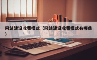 宁波网站建设收费模式（网站建设收费模式有哪些）