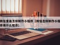 宁波微信里面怎样制作小程序（微信怎样制作小程序用什么程序）