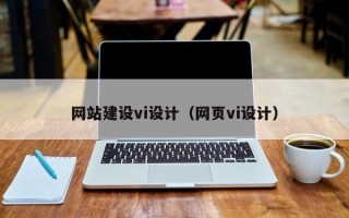 宁波网站建设vi设计（网页vi设计）