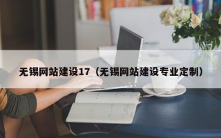 宁波无锡网站建设17（无锡网站建设专业定制）