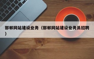 宁波邯郸网站建设业务（邯郸网站建设业务员招聘）