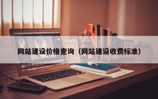 宁波网站建设价格查询（网站建设收费标准）