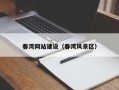 宁波春湾网站建设（春湾风景区）