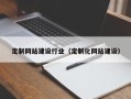 宁波定制网站建设行业（定制化网站建设）