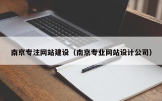 宁波南京专注网站建设（南京专业网站设计公司）