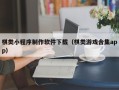宁波棋类小程序制作软件下载（棋类游戏合集app）