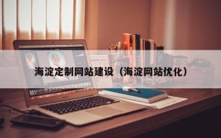 宁波海淀定制网站建设（海淀网站优化）