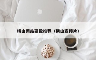 宁波横山网站建设推荐（横山宣传片）