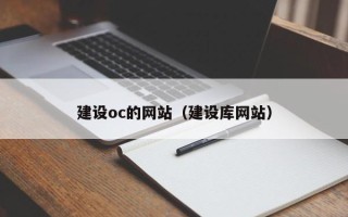 宁波建设oc的网站（建设库网站）