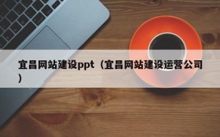 宁波宜昌网站建设ppt（宜昌网站建设运营公司）