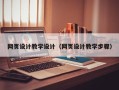 宁波网页设计教学设计（网页设计教学步骤）