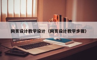 宁波网页设计教学设计（网页设计教学步骤）