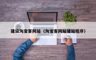 宁波建设淘宝客网站（淘宝客网站建站程序）