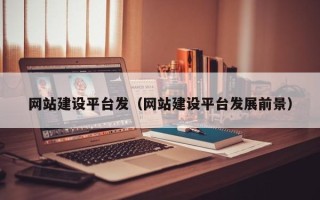 宁波网站建设平台发（网站建设平台发展前景）