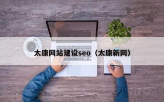 宁波太康网站建设seo（太康新网）