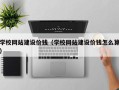 宁波学校网站建设价钱（学校网站建设价钱怎么算）