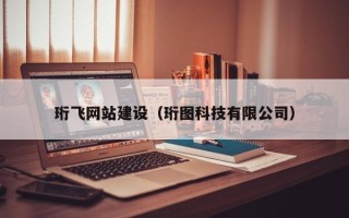 宁波珩飞网站建设（珩图科技有限公司）