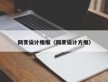 宁波网页设计框框（网页设计方框）