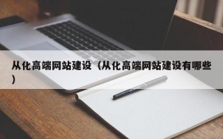 宁波从化高端网站建设（从化高端网站建设有哪些）