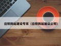 宁波日照网站建设专家（日照网站建设公司）