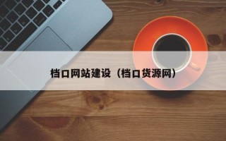 宁波档口网站建设（档口货源网）