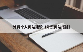 宁波外贸个人网站建设（外贸网站搭建）