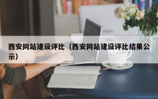 宁波西安网站建设评比（西安网站建设评比结果公示）
