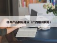 宁波梧州产品网站建设（广西梧州网站）