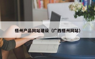 宁波梧州产品网站建设（广西梧州网站）